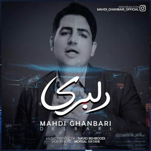 دانلود آهنگ جدید مهدی قنبری به نام دلبری دانلود آهنگ جدید مهدی قنبری به نام دلبری