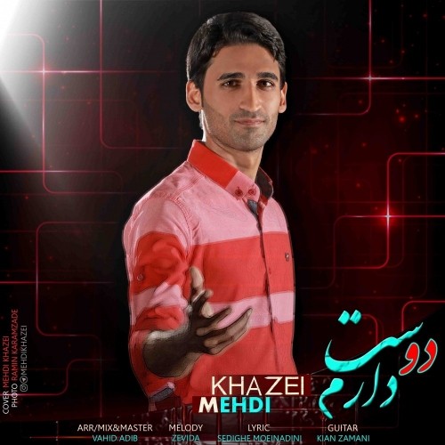 دانلود آهنگ جدید مهدی خاضعی به نام دوست دارم دانلود آهنگ جدید مهدی خاضعی به نام دوست دارم