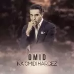 دانلود آهنگ جدید امید به نام نا امیدی هرگز دانلود آهنگ جدید امید به نام نا امیدی هرگز