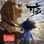 دانلود آهنگ جدید سینا حجازی به نام مه خراب