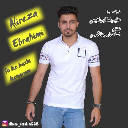 دانلود آهنگ جدید علیرضا ابراهیمی به نام تو که باشی کنارم دانلود آهنگ جدید علیرضا ابراهیمی به نام تو که باشی کنارم