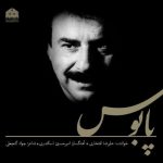 دانلود آهنگ جدید علیرضا افتخاری به نام پابوس