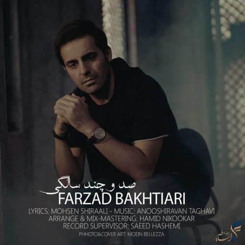 دانلود آهنگ جدید فرزاد بختیاری به نام صد و چند سالگی دانلود آهنگ جدید فرزاد بختیاری به نام صد و چند سالگی