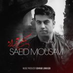 دانلود آهنگ جدید سعید موسوی به نام مکن آزارم دانلود آهنگ جدید سعید موسوی به نام مکن آزارم