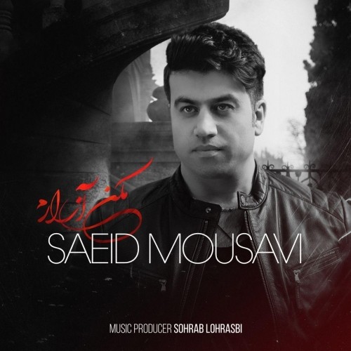 دانلود آهنگ جدید سعید موسوی به نام مکن آزارم دانلود آهنگ جدید سعید موسوی به نام مکن آزارم