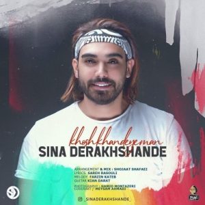 دانلود آهنگ جدید سینا درخشنده به نام خوش خنده ی من