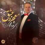 دانلود آهنگ جدید عارف به نام معجزه عشق