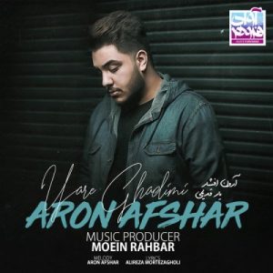 دانلود آهنگ جدید آرون افشار به نام یار قدیمی