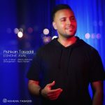 دانلود آهنگ جدید اشکان تصدی به نام عشق اول