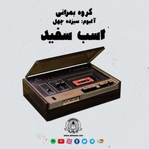دانلود آهنگ جدید گروه بمرانی به نام اسب سفید