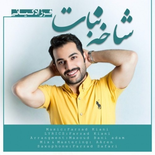 دانلود آهنگ جدید فرزاد کیانی به نام شاخه نبات دانلود آهنگ جدید فرزاد کیانی به نام شاخه نبات