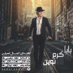 دانلود آهنگ جدید کمال کمیلی به نام بابا کرم نوین