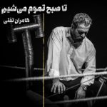 دانلود آهنگ جدید کامران تفتی به نام تا صبح تموم میشیم