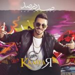 دانلود آهنگ جدید کامیار به نام صد درصد دانلود آهنگ جدید کامیار به نام صد درصد