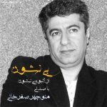 دانلود آهنگ جدید منوچهر صفرخانی به نام بی نشون