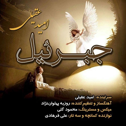 دانلود آهنگ جدید امید عقیلی به نام جبرئیل دانلود آهنگ جدید امید عقیلی به نام جبرئیل