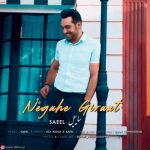 دانلود آهنگ جدید ساییل به نام نگاه گیرات دانلود آهنگ جدید ساییل به نام نگاه گیرات
