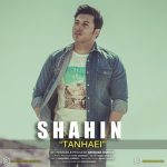 دانلود آهنگ جدید شاهین به نام تنهایی