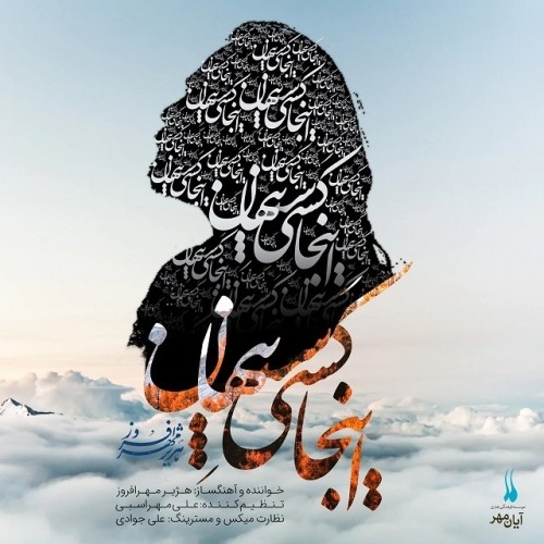 دانلود آهنگ جدید هژیر مهر افروز به نام اینجا کسی ست پنهان دانلود آهنگ جدید هژیر مهر افروز به نام اینجا کسی ست پنهان