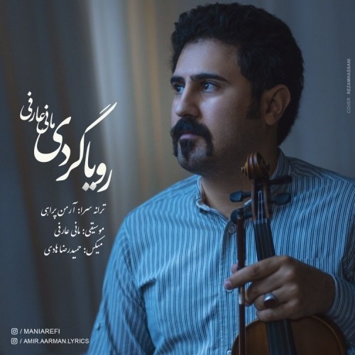 دانلود آهنگ جدید مانی عارفی به نام رویا گردی دانلود آهنگ جدید مانی عارفی به نام رویا گردی
