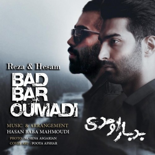 دانلود آهنگ جدید رضا و حسام به نام بد بار اومدی دانلود آهنگ جدید رضا و حسام به نام بد بار اومدی