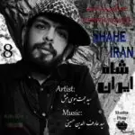 دانلود آهنگ جدید سید حجت نبوی منش (کاوه) به نام شاه ایران