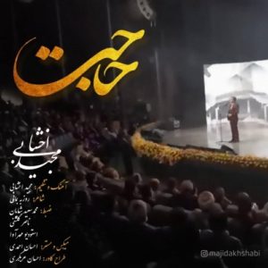 دانلود آهنگ جدید مجید اخشابی به نام حاجت