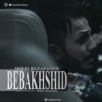 دانلود آهنگ جدید معین رضازاده به نام ببخشید