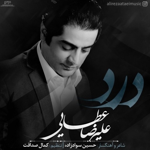 دانلود آهنگ جدید علیرضا عطایی به نام درد دانلود آهنگ جدید علیرضا عطایی به نام درد