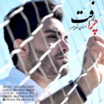 دانلود آهنگ جدید احسان خدیور به نام چرا رفت