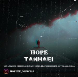 دانلود آهنگ جدید هوپ به نام تنهایی