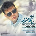 دانلود آهنگ جدید محمود انصاری به نام عاشقم هنوزم دانلود آهنگ جدید محمود انصاری به نام عاشقم هنوزم