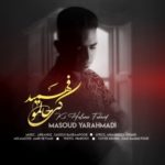 دانلود آهنگ جدید مسعود یاراحمدی به نام کی حالمو فهمید