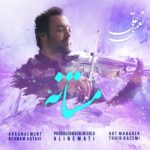 دانلود آهنگ جدید علی نعمتی به نام مستانه (بی کلام)