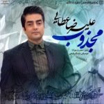 دانلود آهنگ جدید علیرضا عطایی به نام مجذوب