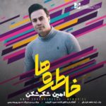دانلود آهنگ جدید امین شکرشکن به نام خاطره ها