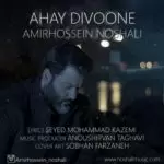 دانلود آهنگ جدید امیرحسین نوشالی به نام آهای دیوونه