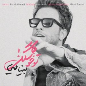 دانلود آهنگ جدید بنیامین بهادری به نام تو خوشگلی