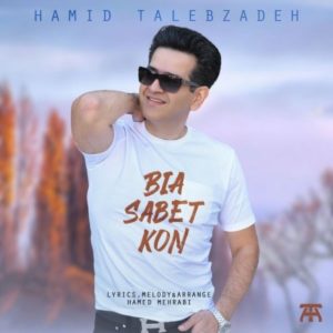 دانلود آهنگ جدید حمید طالب زاده به نام بیا ثابت کن