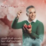 دانلود آهنگ جدید کمال کمیلی به نام یلداتون مبارک