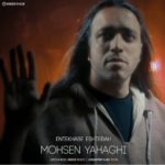 دانلود آهنگ جدید محسن یاحقی به نام انتخاب اشتباه دانلود آهنگ جدید محسن یاحقی به نام انتخاب اشتباه