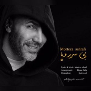 دانلود آهنگ جدید مرتضی اشرفی به نام بی سر و پا