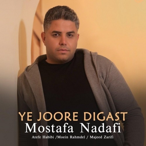 دانلود آهنگ جدید مصطفی ندافی به نام یه جور دیگست دانلود آهنگ جدید مصطفی ندافی به نام یه جور دیگست