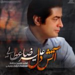 دانلود آهنگ جدید علیرضا عطایی به نام آتش دل