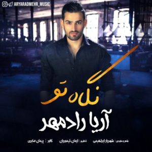 دانلود آهنگ جدید آریا رادمهر به نام نگاه تو
