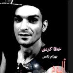 دانلود آلبوم جدید بهرام بکس به نام خطا کردی