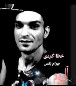 دانلود آلبوم جدید بهرام بکس به نام خطا کردی