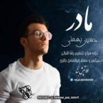 دانلود آهنگ جدید حسین بهمنی به نام مادر