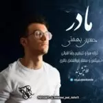 دانلود آهنگ جدید حسین بهمنی به نام مادر
