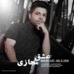 دانلود آهنگ جدید مسعود جلیلیان به نام عشق مجازی